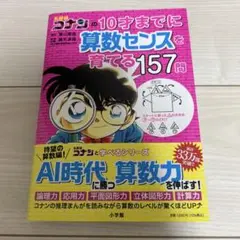 名探偵コナンの10才までに算数センスを育てる157問