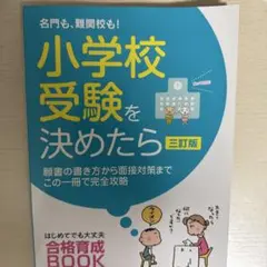 名門も、難関校も!小学校受験を決めたら願書の書き方から面接対策までこの一冊で完…