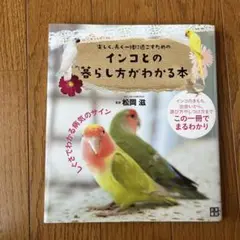 インコとの暮らし方がわかる本 : 楽しく、長く一緒に過ごすための : しぐさで…