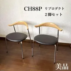 【美品】CH88P ダイニングチェア リプロダクト ２脚セット