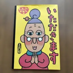 【美品】もったいないばあさんの いただきます