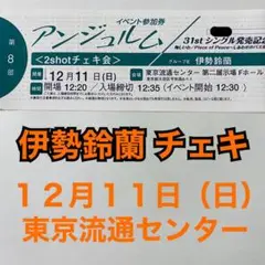 アンジュルム 伊勢鈴蘭 2shot チェキ会 イベント参加券 12/11