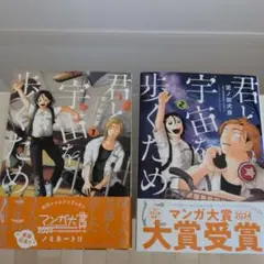 君と宇宙を歩くために　1.2巻