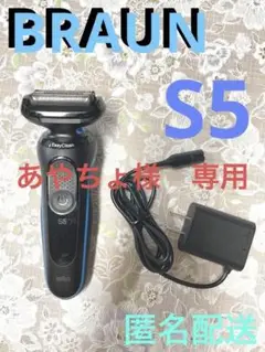 未使用品! BRAUN メンズシェーバー シリーズ5 S5