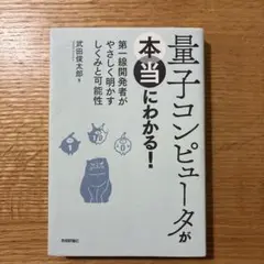 量子コンピュータが本当にわかる! 第一線開発者がやさしく明かすしくみと可能性