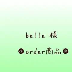 ■belle 様 order商品　Amy... あみぐるみ