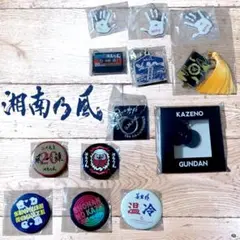 【未開封品】【未使用品】湘南乃風ツアーグッズ　キーホルダー&バッジまとめ売り