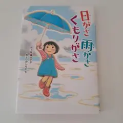 日がさ 雨がさ くもりがさ