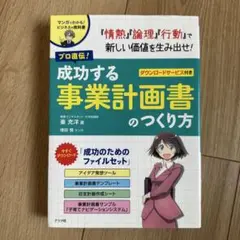 プロ直伝!成功する事業計画書のつくり方 マンガでわかる!ビジネスの教科書