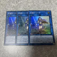 遊戯王　星鍵士リイヴ スーパー　3枚 916