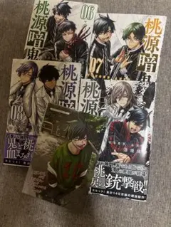 桃源暗鬼　6巻　7巻　8巻　9巻　漫画　まんが　マンガ　アニメ　特典　特典付