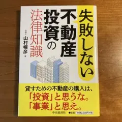 失敗しない不動産投資の法律知識