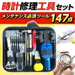 腕時計 工具 147点セット 電池 ベルト 交換 調整 修理 バンド 裏蓋 コマ