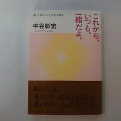 【まとめ買いが特】中谷彰宏 これから、いつも、一緒だよ。 大切な人と別れる時に