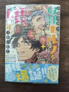 新品未開封 売却残りの双子エルフを捨てたので 第2巻