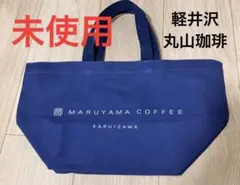 〈未使用品！〉軽井沢丸山珈琲エコバッグ