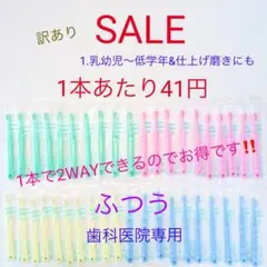1. ふつう 乳幼児 低学年 & 仕上げ磨き 歯科専用 歯ブラシ 子供用 幼児