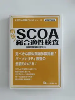 2025年最新】scoa総合適性検査 2022の人気アイテム - メルカリ