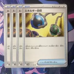 エネルギー回収 4枚セット