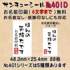 サンキューシール　№401D ほんの気持ちです