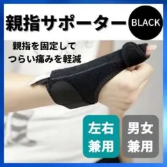 親指 サポーター 腱鞘炎 テーピング 左右兼用 ばね指 関節炎 手首 付け根