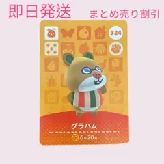 どうぶつの森　amiiboカード　グラハム　まとめ売り割引