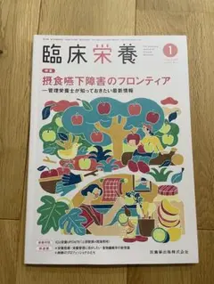 臨床栄養 2024年1月号