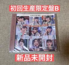 アンジュルム 光のうた 初回生産限定盤B 新品未開封