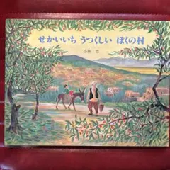 せかいいち うつくしい ぼくの村