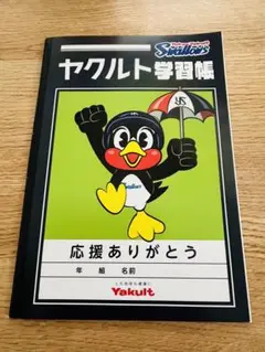 ヤクルト学習帳　ノート