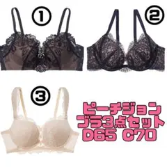 【新品タグ付き】PEACH JOHN ピーチジョン ブラジャー 3点セット