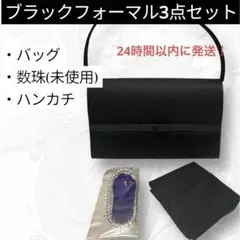 サンクローバー　ブラック　フォーマルバッグ　数珠　3点セット　黒　ハンカチ　礼装