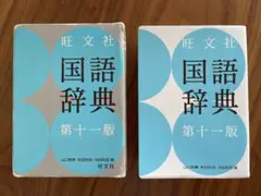 旺文社　国語辞典　第11版