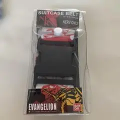 エバンゲリオン　スーツケースベルト