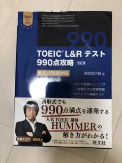 TOEIC Lu0026Rテスト990点攻略 : 新形式問題対応