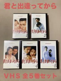 ★未DVD化★君と出逢ってから　VHS全５巻セット★本木雅弘／鶴田真由★TBS★