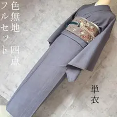 単衣　着物　色無地　フルセット　正絹　F1