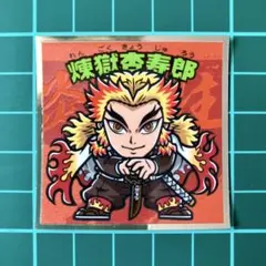 煉獄杏寿郎　鬼滅の刃マン２シール　ビックリマン　劇場版　無限城編