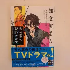 天久翼の読心カルテ 神酒クリニックで乾杯を