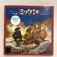 チャレンジ ミッケ! 7 パイレーツ