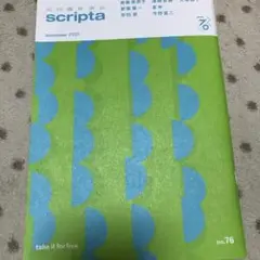 scripta summer 2025 no.76 紀伊國屋書店