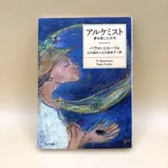 アルケミスト 夢を旅した少年　パウロ・コエーリョ 角川文庫
