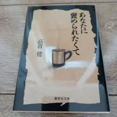 あなたに褒められたくて