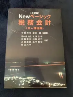 Newベーシック税務会計個人課税編