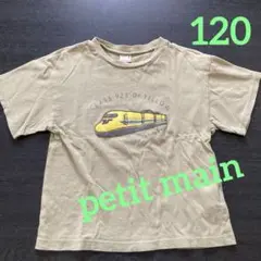 petit main ドクターイエロー　CLASS 923 Tシャツ 120