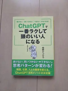 「書けない」「思いつかない」「できない」がなくなる! ChatGPTで一番ラク…