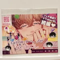 真夜中の俺を見て2巻 ♡ 発売記念フェア pop