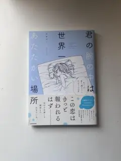 君の腕の中は世界一あたたかい場所