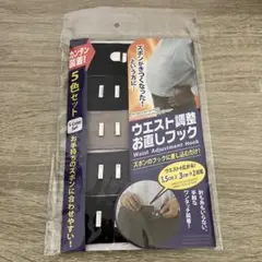 ウエスト調整お直しフック