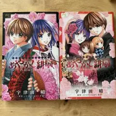 あやかし緋扇～時を越えた想い～